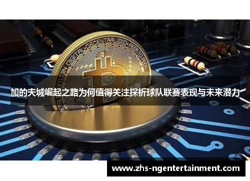 加的夫城崛起之路为何值得关注探析球队联赛表现与未来潜力