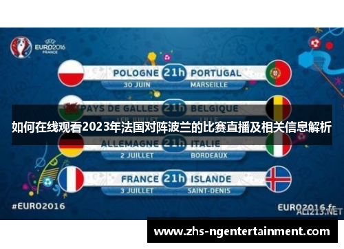 如何在线观看2023年法国对阵波兰的比赛直播及相关信息解析